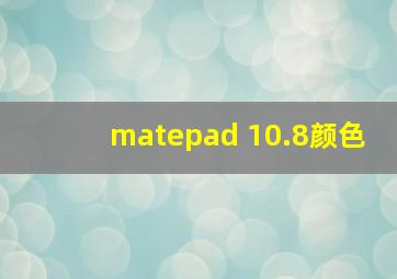 matepad 10.8颜色